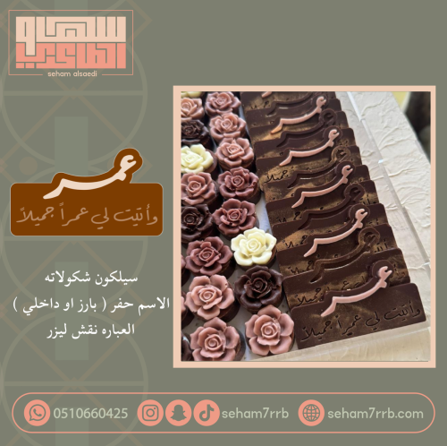 و أتيت لي عمراً جميلاً سيلكون اسم مع عباره نقش