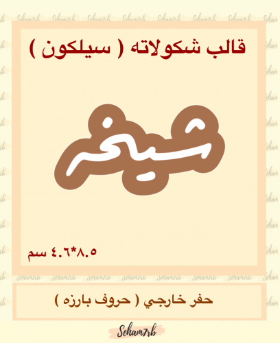 شيخه سيلكون