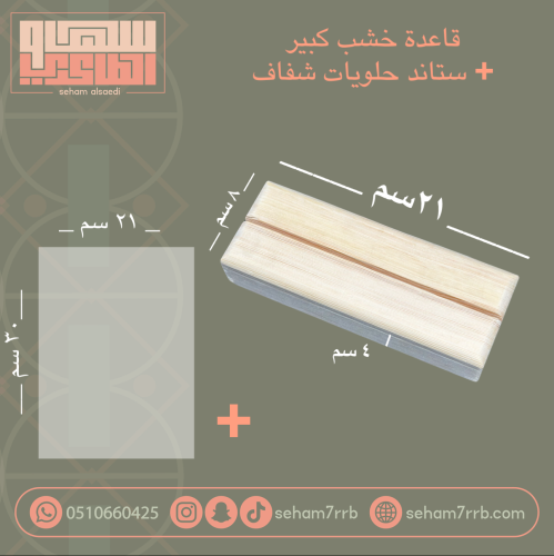 قاعدة خشب كبير + ستاند شفاف ٢١*٣٠ سم