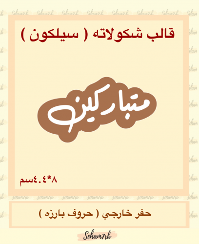 متباركين سيلكون الخط الحر