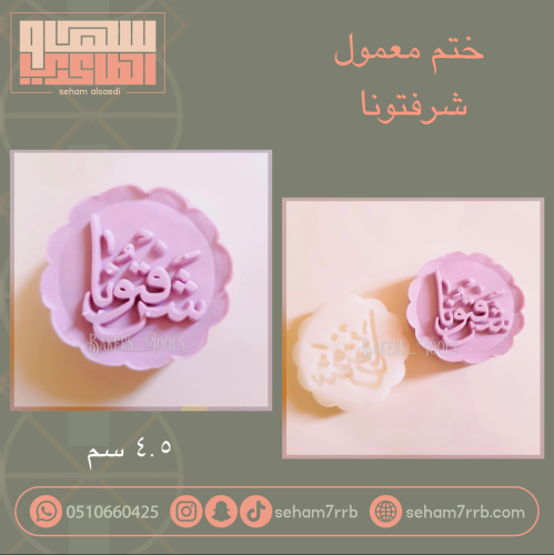 ختم معمول شرفتونا