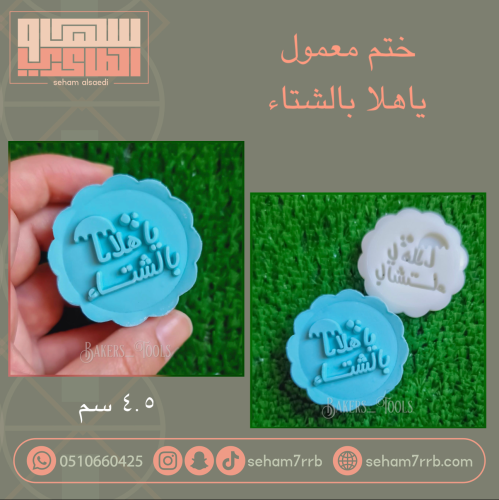 ختم معمول ياهلا بالشتاء