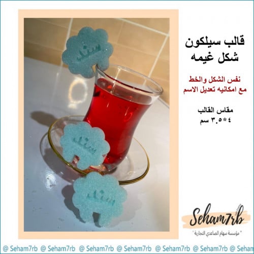 تفصيل سكر شكل غيمه