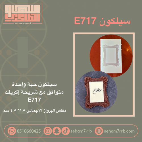 سيلكون E717