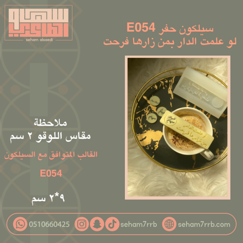 لو علمت الدار بمن زارها فرحت نقش مع فتحه جانبية  2*9 سم