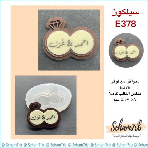 سيلكون E378