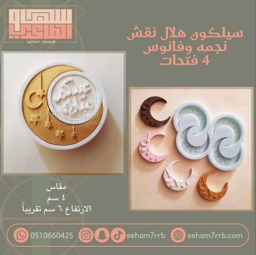 E910 سيلكون هلال نقش نجمه وفانوس ٤ فتحات