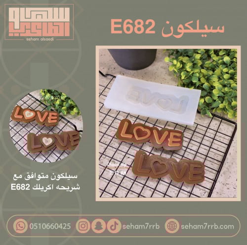 سيلكون E682