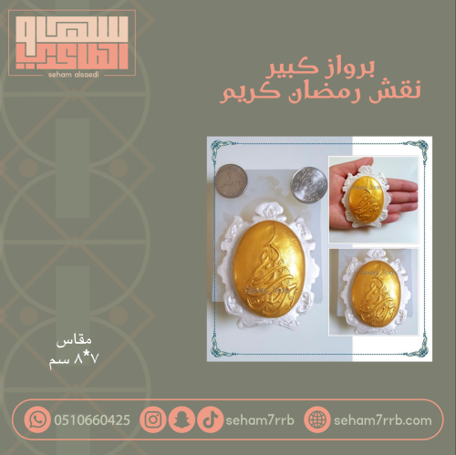 برواز كبير نقش رمضان كريم