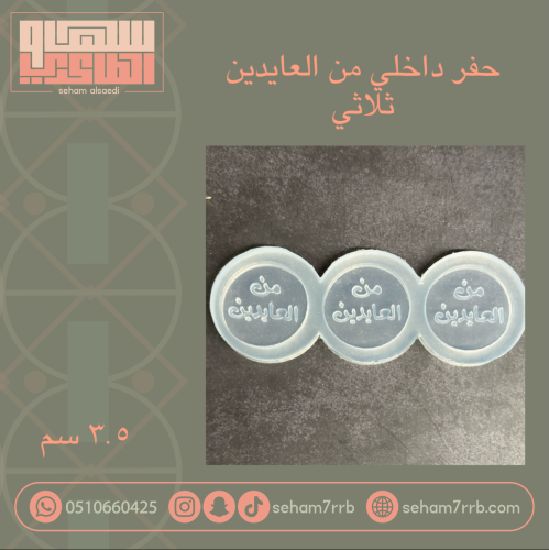 من العايدين مجوف ثلاثي دايري