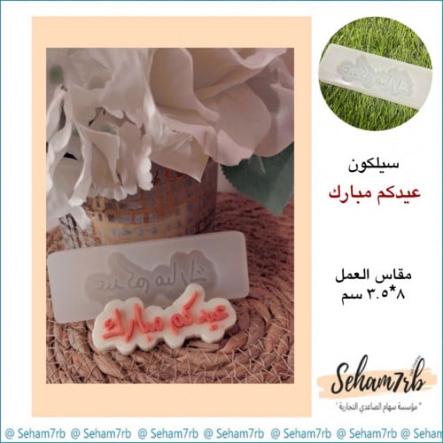 عيدكم مبارك 3.5*8 سم