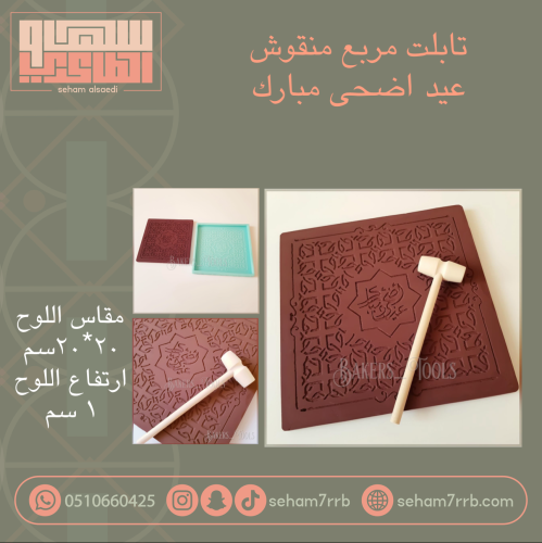 سيلكون تابلت مربع منقوش عيد اضحى مبارك