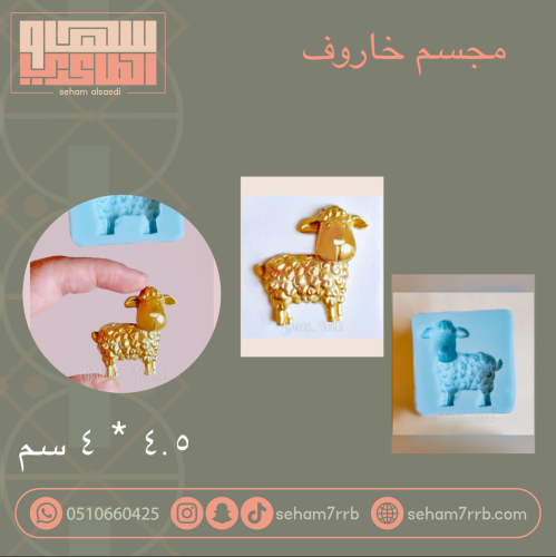 سيلكون مجسم خاروف 4.5*4 سم