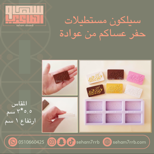 سيلكون مستطيلات حفر عساكم من عوادة