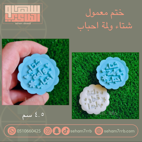 ختم معمول شتاء ولمة احباب