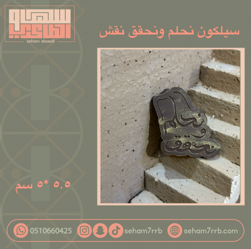 نحلم ونحقق نقش