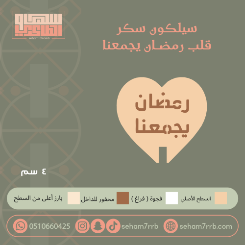 سيلكون سكر  رمضان يجمعنا  شكل قلب