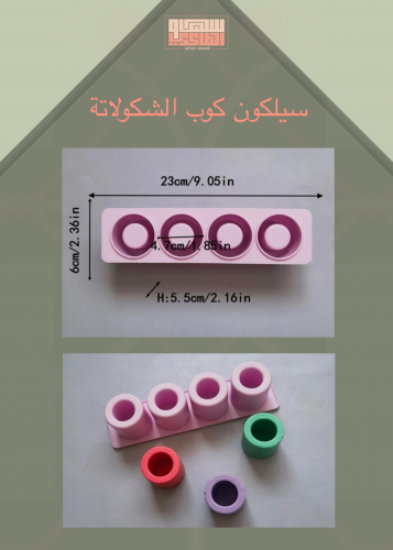 سيلكون كوب الشكولاتة