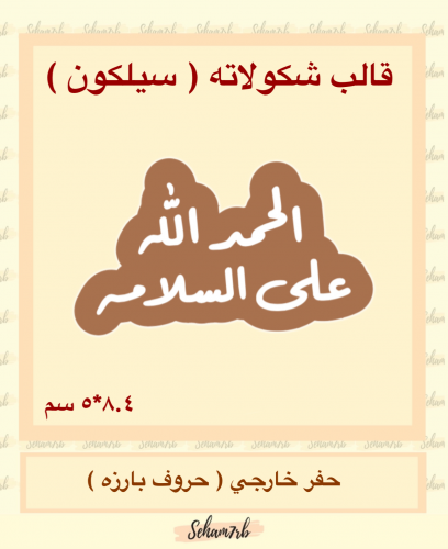 الحمدلله على السلامه سيلكون