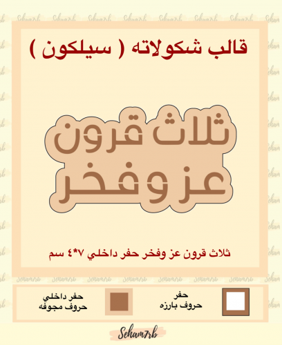 ثلاث قرون عز وفخر حفر داخلي