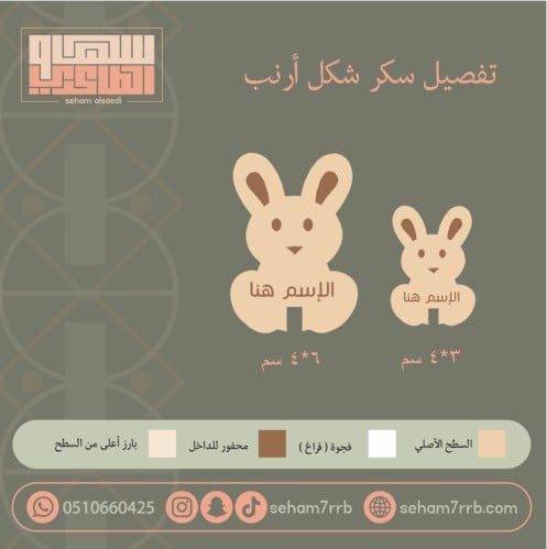 سيلكون سكر شكل ارنب