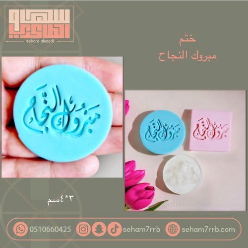 ختم مبروك النجاح