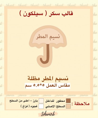 مظلة ( نسيم المطر )