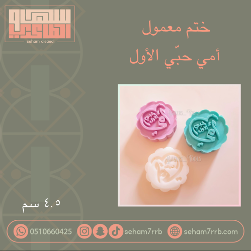 ختم معمول أمي حبي الأول