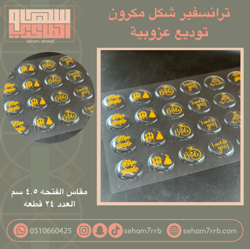 ترانسفير شكل مكرون توديع عزوبية