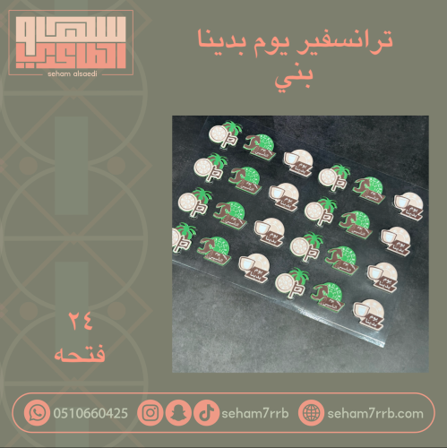 ترانسفير يوم بدينا بني