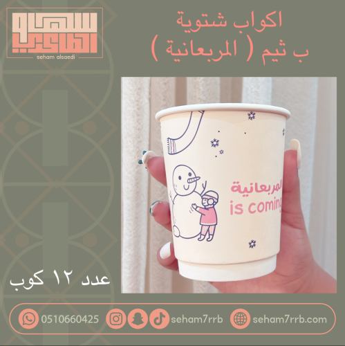 اكواب شتوية المربعانية