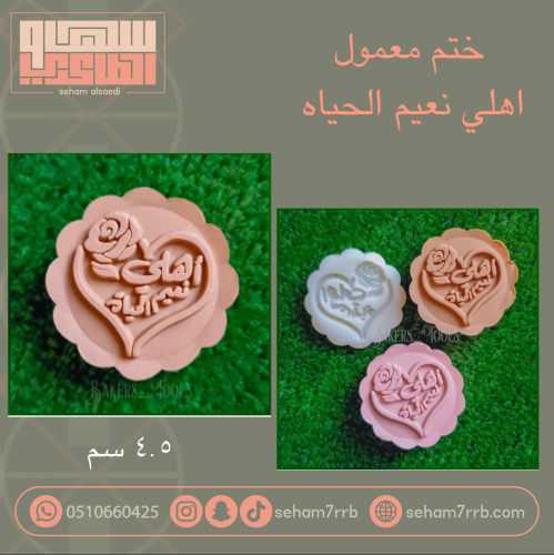 ختم معمول اهلي نعيم الحياة