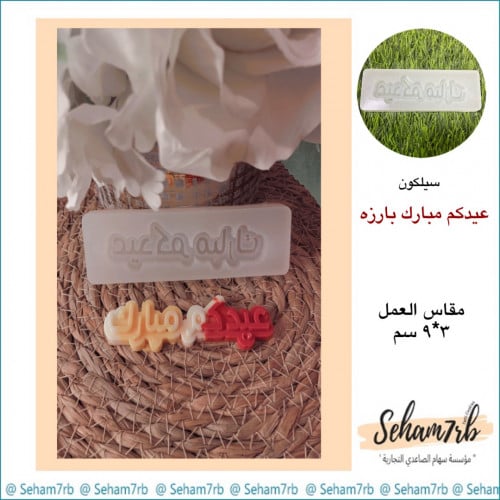 عيدكم مبارك بارز 3*9