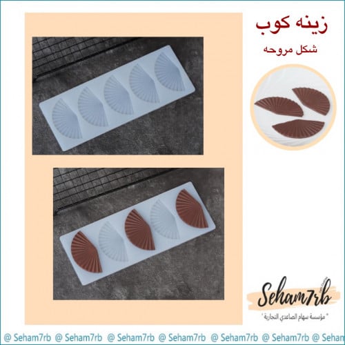 زينه كوب - شكل مروحه