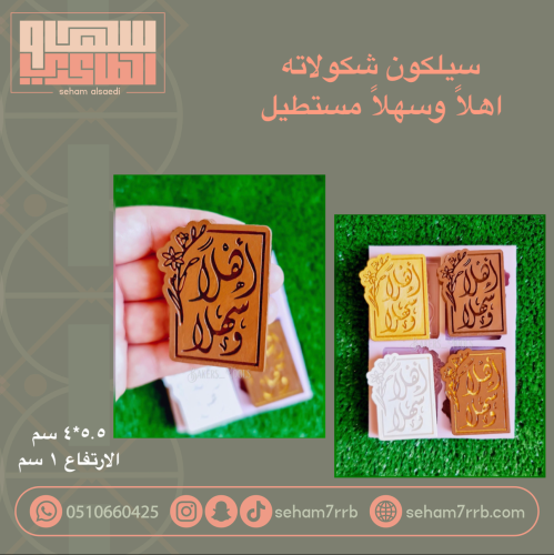 سيلكون اهلاً وسهلاً مستطيل 4 فتحات