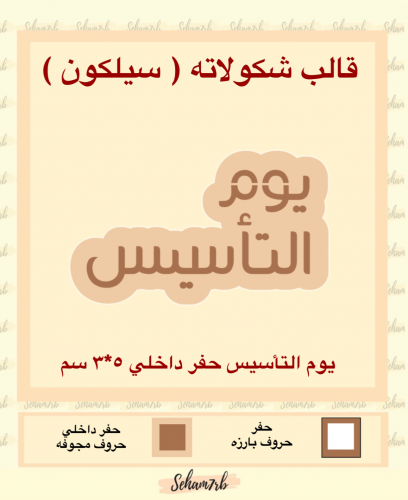 بوم التأسيس حفر داخلي 5*3 سم