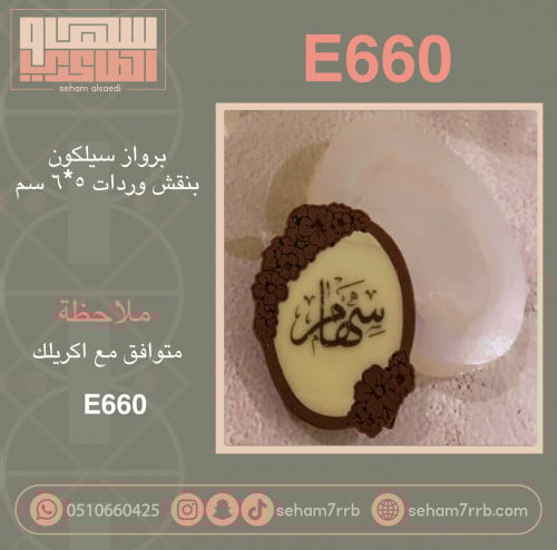 سيلكون E660