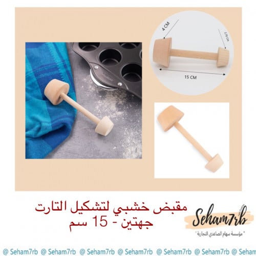 مقبض تشكيل التارت