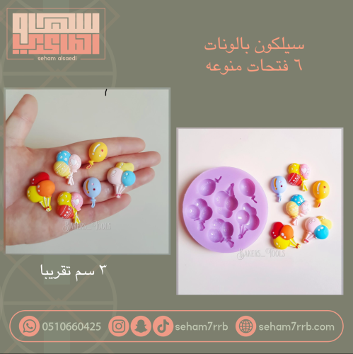 سيلكون بالونات ٦ فتحات منوعه