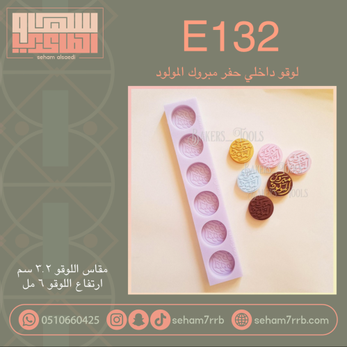 E132 لوقو داخلي حفر مبروك المولود