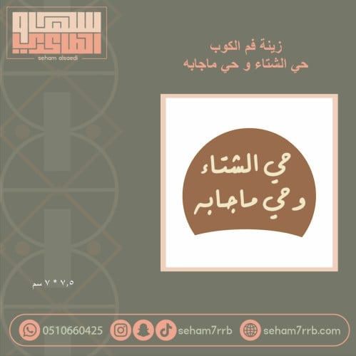 سيلكون زينة فم الكوب حي الشتاء و حي ماجابه