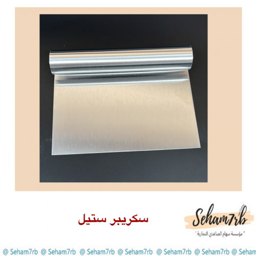 سكريبر ستيل مسكه يد مبرومه