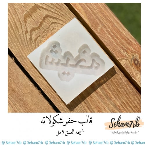 قالب حفر شيخه