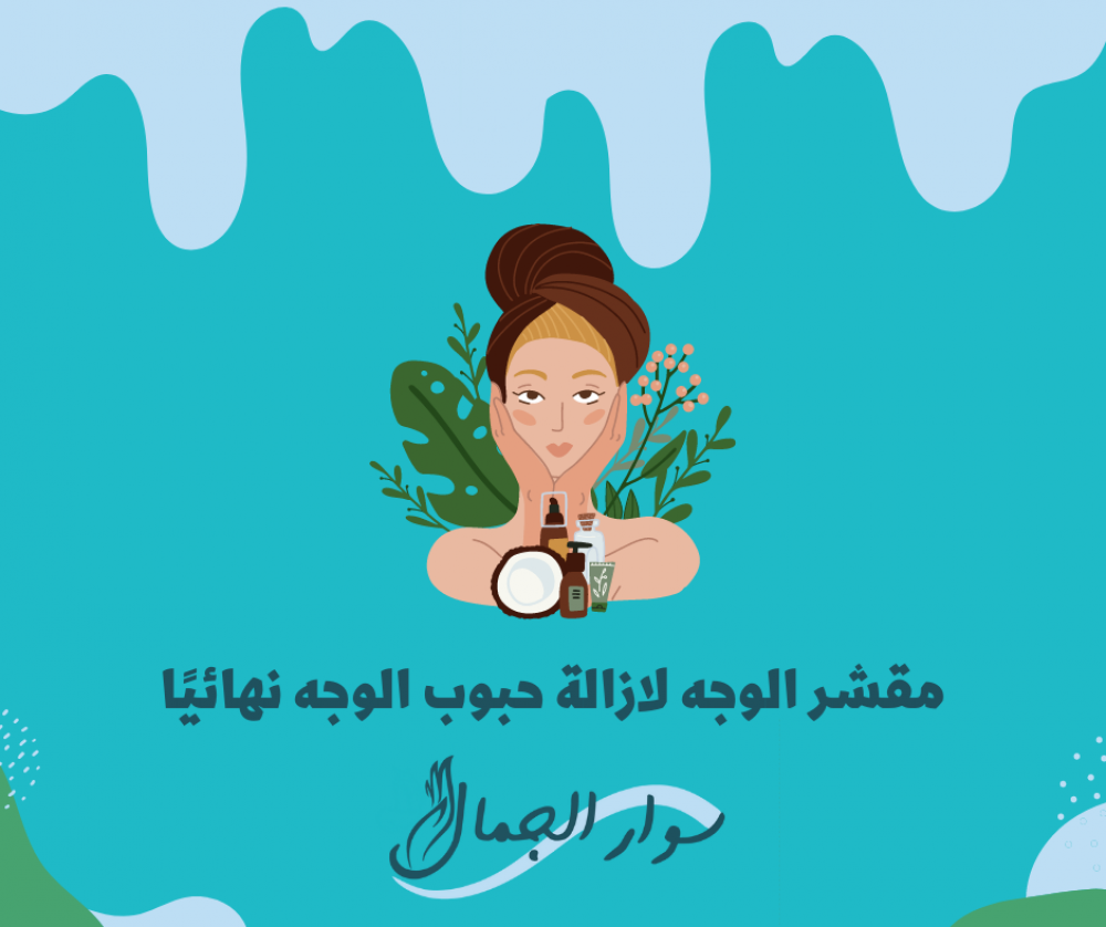 مقشر الوجه بانزيمات الفاكهة لازالة حبوب الوجه نهائيًا