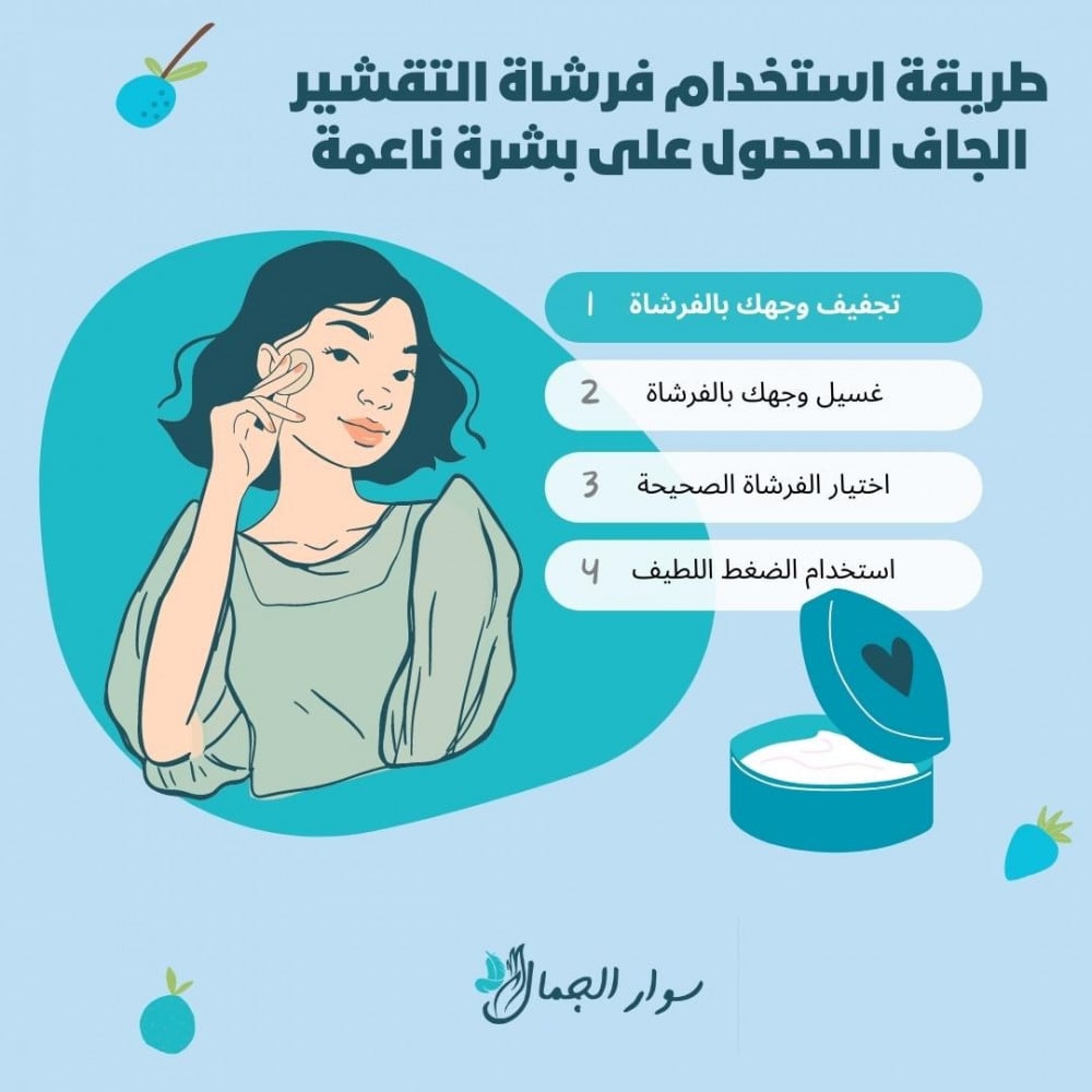 طريقة استخدام فرشاة التقشير الجاف للحصول على بشرة ناعمة