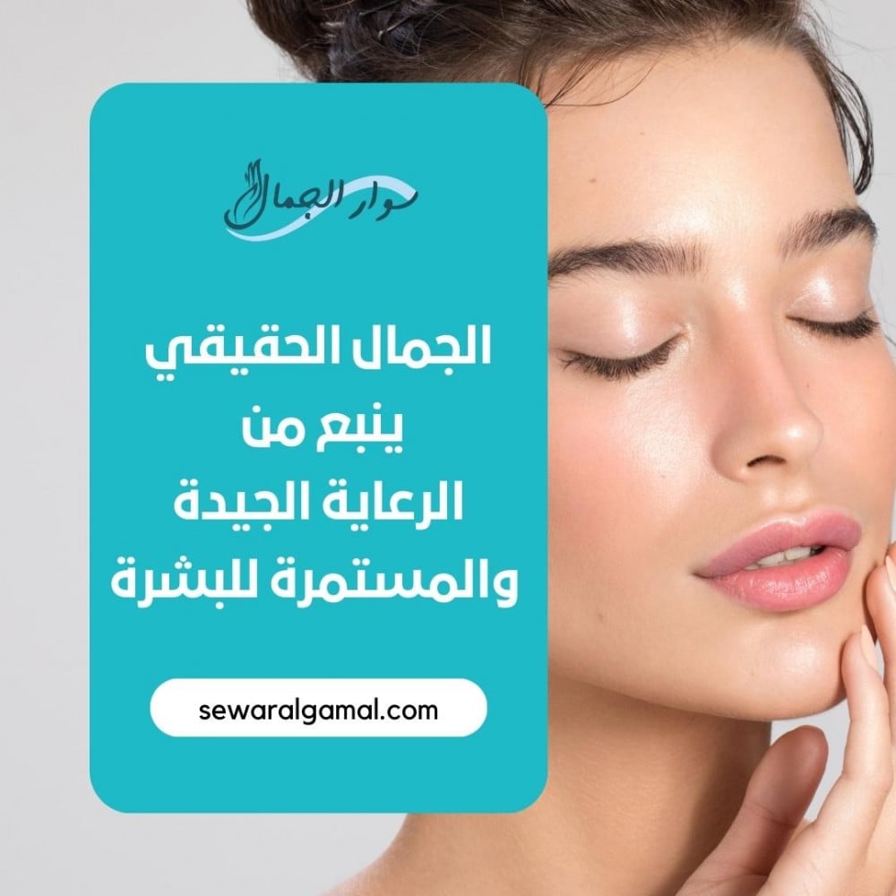 الجمال الحقيقي ينبع من الرعاية الجيدة والمستمرة للبشرة
