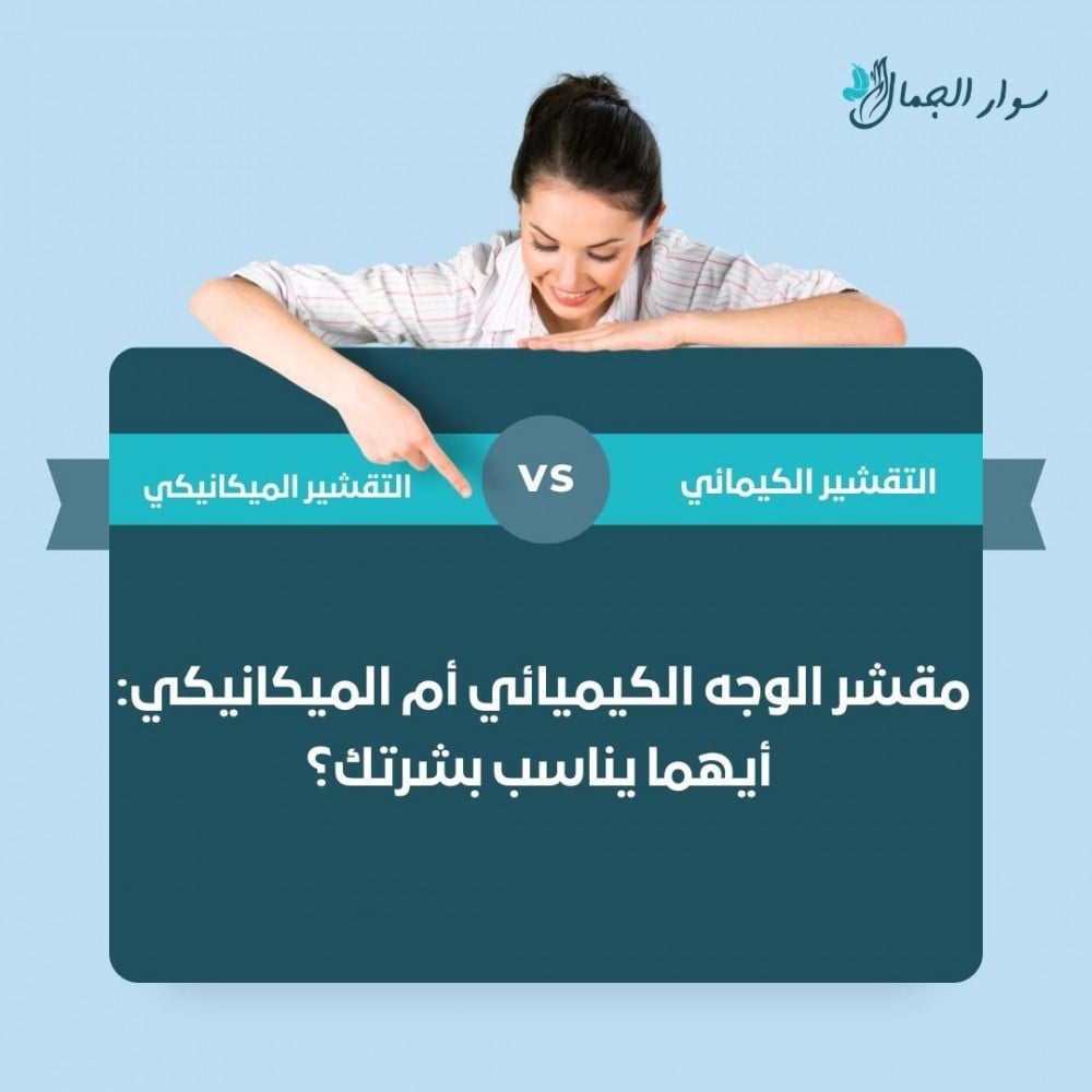 مقشر الوجه الكيميائي vs. الميكانيكي: أيهما يناسب بشرتك؟