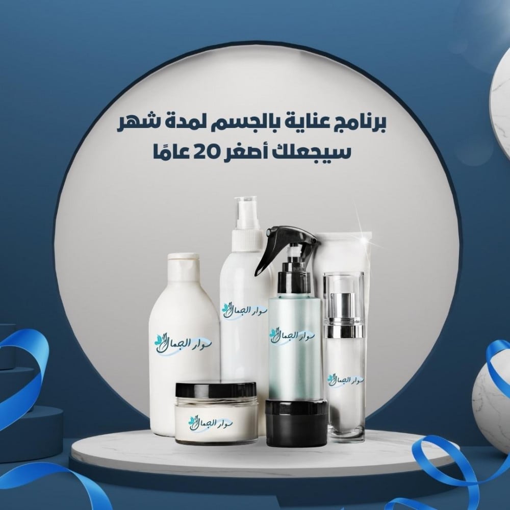 برنامج عناية بالجسم لمدة شهر سيجعلك أصغر 20 عامًا