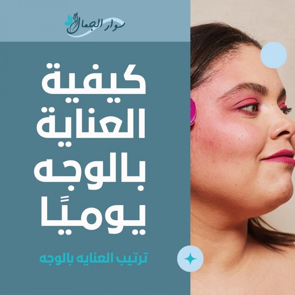 كيفية العناية بالوجه يوميًا.. دليلك الشامل من سوار الجمال