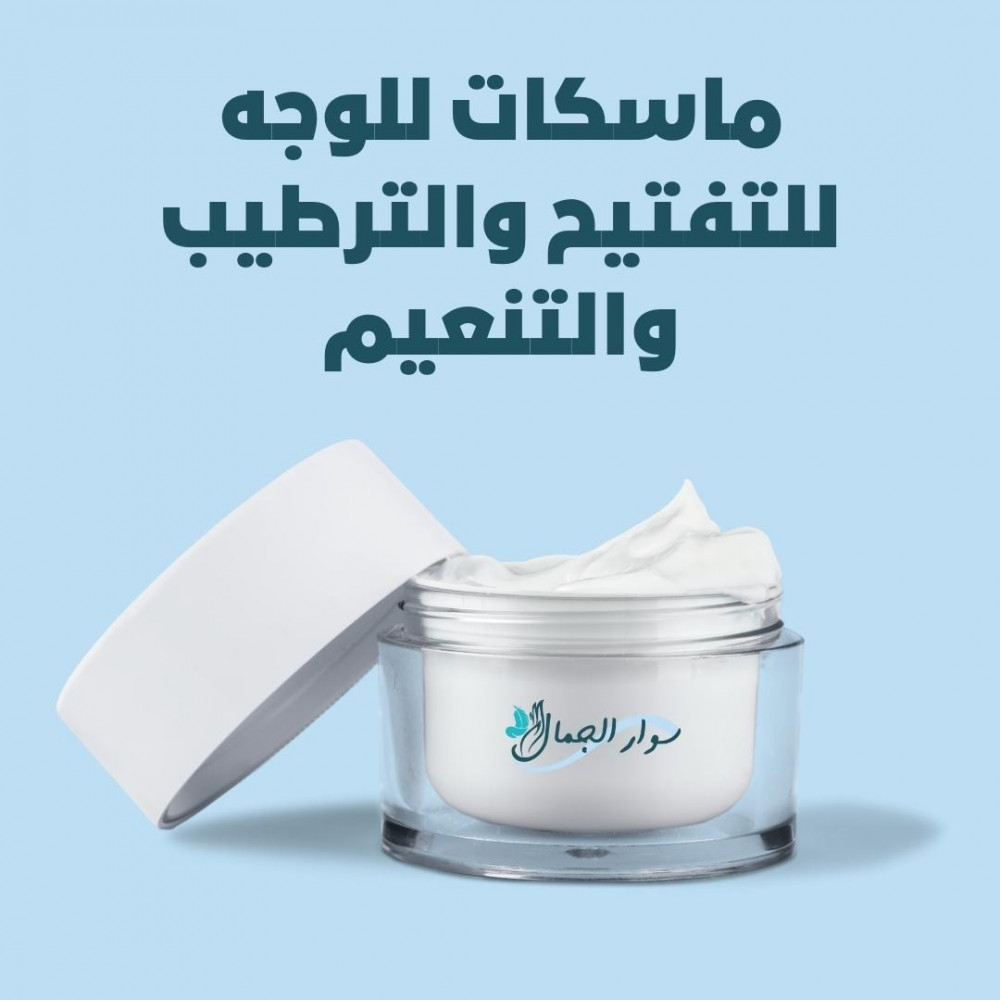 ماسكات للوجه للتفتيح والترطيب والتنعيم